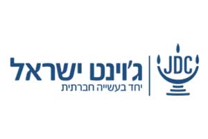 ג'וינט-אשלים